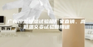 广州恒温恒湿试验箱厂家直销、高低温交变试验箱用途