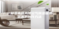一种变电箱内部空气除湿吸潮装置的制作方法