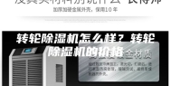 转轮除湿机怎么样？转轮除湿机的价格