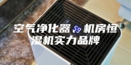空气净化器、机房恒湿机实力品牌