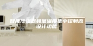 智能除湿器和温湿度集中控制器设计功能