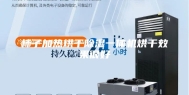 柿子加热烘干除湿一体机烘干效果很好