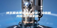 地下室太潮湿怎么除湿？安装新风除湿一体机呗~