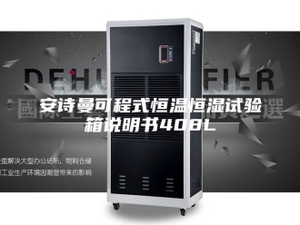 企业新闻安诗曼可程式恒温恒湿试验箱说明书408L
