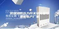 防爆消防压力开关安诗曼除湿机生产厂家