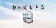 2023年步入式恒温恒湿实验室新年新形象
