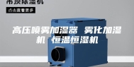 高压喷雾加湿器 雾化加湿机 恒温恒湿机