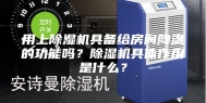 用上除湿机具备给房间降温的功能吗？除湿机具体作用是什么？