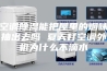 空调除湿能把屋里的烟味抽出去吗 夏天打空调外机为什么不滴水
