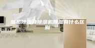 加热除湿和除湿机除湿有什么区别