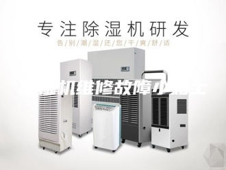 企业新闻除湿机维修故障小贴士