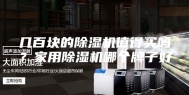 几百块的除湿机值得买吗？家用除湿机哪个牌子好
