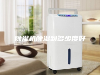 企业新闻除湿机除湿到多少度好