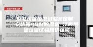 湖北恒温恒湿试验箱定制 安诗曼ASM除湿机 江西恒温恒湿试验箱供应商