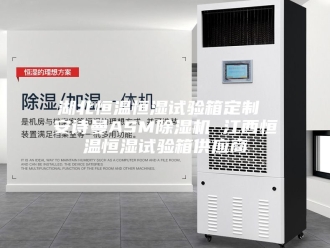 企业新闻湖北恒温恒湿试验箱定制 安诗曼ASM除湿机 江西恒温恒湿试验箱供应商