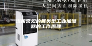 浅析常见的各类型工业加湿器的工作原理