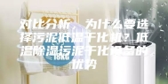 对比分析，为什么要选择污泥低温干化机？低温除湿污泥干化设备的优势