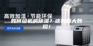 如何给机房除湿？这有四大妙招！