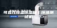 可靠性恒温恒湿箱｜环境测试机