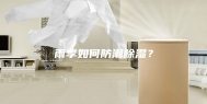雨季如何防潮除湿？