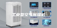 工业型空气除湿机