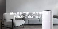 杭州定制三集一体恒温除湿机热泵-价格,厂家销售