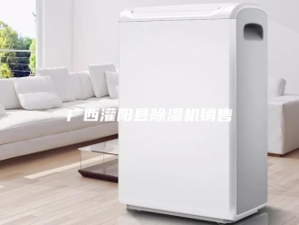 行业新闻广西灌阳县除湿机销售