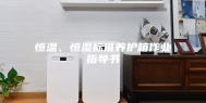 恒温、恒湿标准养护箱作业指导书