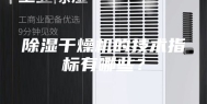 除湿干燥机的技术指标有哪些？