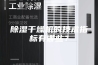 除湿干燥机的技术指标有哪些？