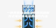 一种具有自动除湿的双风道制冷式笔记本电脑的制作方法