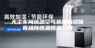 无尘车间恒温空气处理机组体育场所恒温恒湿空调
