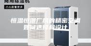 恒温恒湿厂房的精密空调如何选择和设计