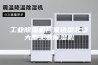 工业除湿机厂家选型北京大型工业除湿机
