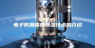 电子防潮箱的除湿技术的介绍