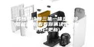 苏州安诗曼三集一体热泵除湿机直销(看看你再决定,2023已更新)