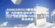 ASM1500GS型智能人工气候箱 大容量恒温恒湿气候箱 智能人工气候试验箱1500L 人工气候培养箱
