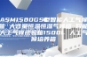 ASM1500GS型智能人工气候箱 大容量恒温恒湿气候箱 智能人工气候试验箱1500L 人工气候培养箱