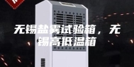 无锡盐雾试验箱，无锡高低温箱