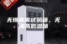 无锡盐雾试验箱，无锡高低温箱