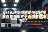 为什么博物馆展柜恒温恒湿机在文物保护中占据主导地位？