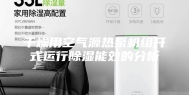 干燥用空气源热泵机组开式运行除湿能效的分析