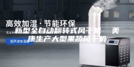 新型全自动翻转式风干机  美康生产大型果蔬风干机