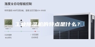 工业除湿机的特点是什么？