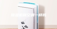 除湿机和空调一样吗