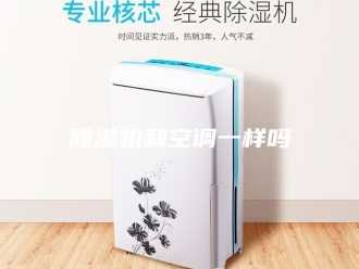 企业新闻除湿机和空调一样吗