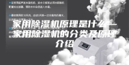 家用除湿机原理是什么—家用除湿机的分类及原理介绍