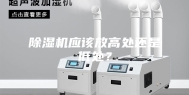 除湿机应该放高处还是低处？