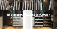 柜子想要防潮防霉该怎么处理？