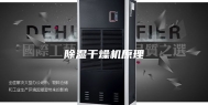 除湿干燥机原理